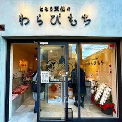 とろり天使のわらびもち 香椎店