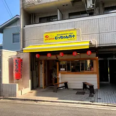 むっちゃん万十 段原店