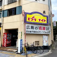 音戸温泉
