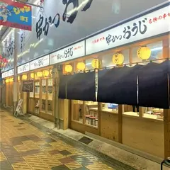 串かつおうじ ジャンジャン横丁店 【大阪新世界 名物の串かつ】