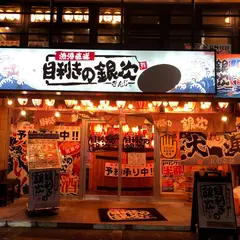 目利きの銀次 新田辺西口駅前店
