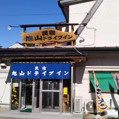 民宿旭山ドライブイン