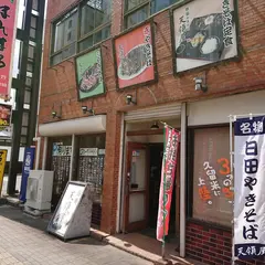 焼そば・とり天の店 天領屋