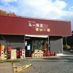 富士の湯