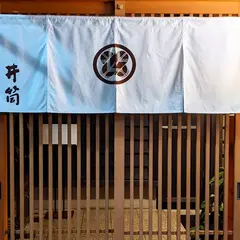 旬味 井筒