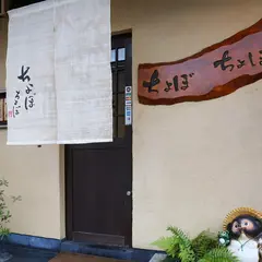 ちょぼちょぼ