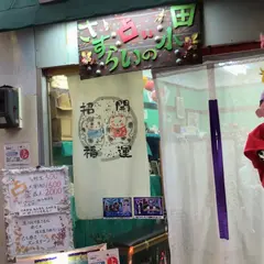 さすらいの小田