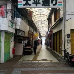 太平通り