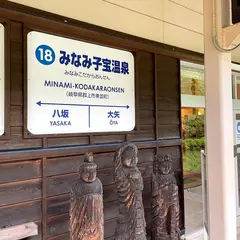 子宝の湯