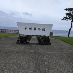潮岬