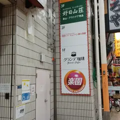 よしもとクリエイティブカレッジ大阪