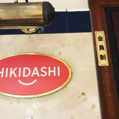 スナックひきだし