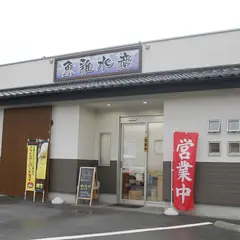 魚雅水産