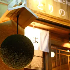 さばきたて地鶏と和酒 とりのほまれ