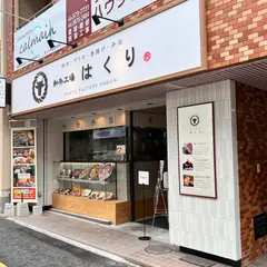 和牛工場はくり光町店