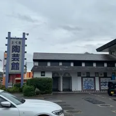 砥部焼陶芸館