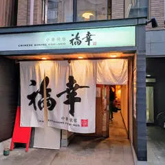 中華快席 福幸