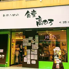 食堂 高ひろ