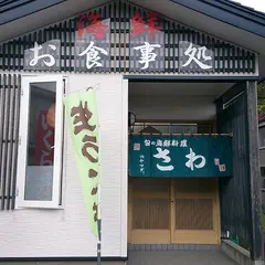 さわ
