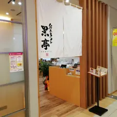 熊本ラーメン 黒亭 ゆめタウン光の森店