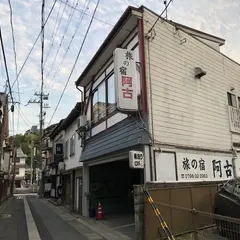 阿古
