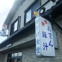 白ひげ食堂