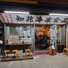 旬鮮居食屋 知花冷凍食品
