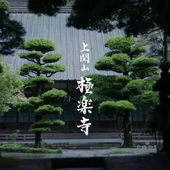 極楽寺