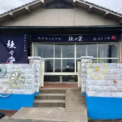 杜々堂