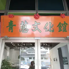 三星青葱文化館