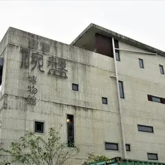 台湾碗盤博物館