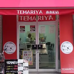 TEMARIYA南本町店