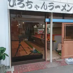 ひろちゃんラーメン