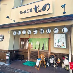 食事処ちゃんこ鍋かじの