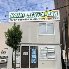 大紀レンタカー