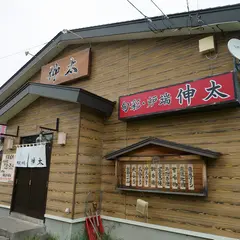 伸太