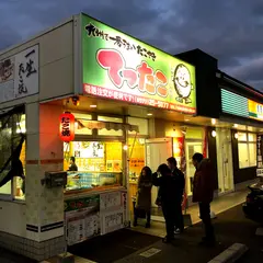 てったこ別府店