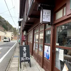 喜八屋ゴローカフェ