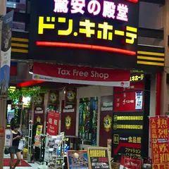 ドン・キホーテ 浜町店