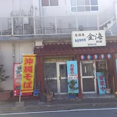 金海別館