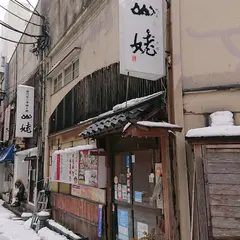 奥阿賀の隠れ座敷 山姥