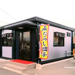 つづみ団子