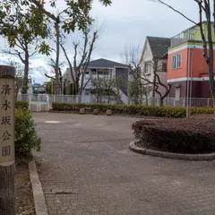 清水坂公園