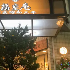 福室庵