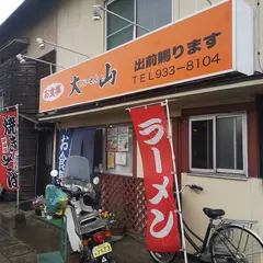 大山食堂