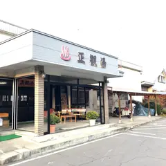 正観湯温泉