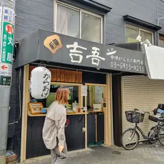 中津からあげ専門店 吉吾