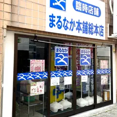 まるなか本舗 総本店（臨時店舗）