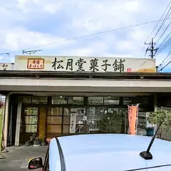 松月堂菓子舗