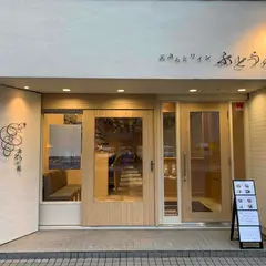 天ぷらとワイン ぶどうの花